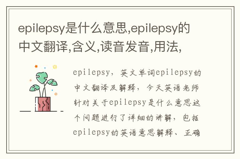 epilepsy是什么意思,epilepsy的中文翻译,含义,读音发音,用法,造句,参考例句