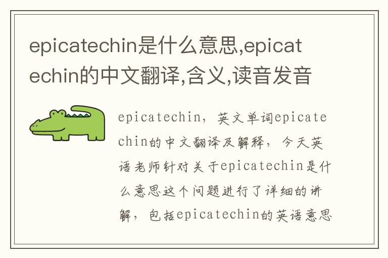 epicatechin是什么意思,epicatechin的中文翻译,含义,读音发音,用法,造句,参考例句