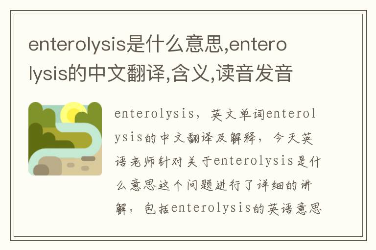 enterolysis是什么意思,enterolysis的中文翻译,含义,读音发音,用法,造句,参考例句