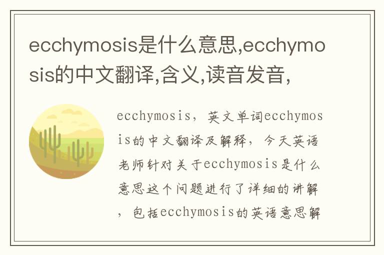 ecchymosis是什么意思,ecchymosis的中文翻译,含义,读音发音,用法,造句,参考例句