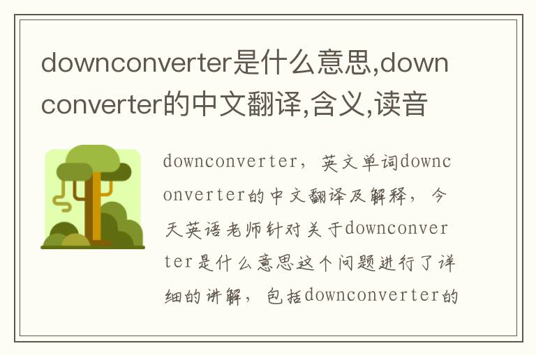 downconverter是什么意思,downconverter的中文翻译,含义,读音发音,用法,造句,参考例句