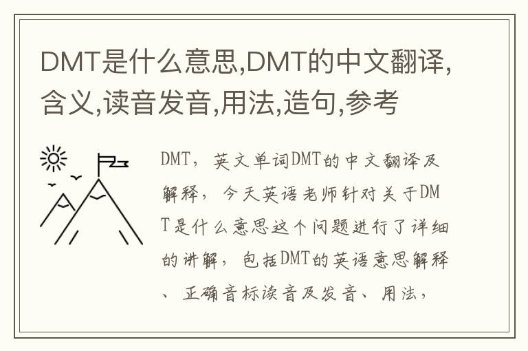 DMT是什么意思,DMT的中文翻译,含义,读音发音,用法,造句,参考例句