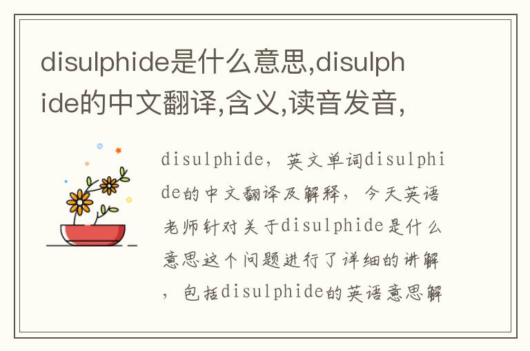 disulphide是什么意思,disulphide的中文翻译,含义,读音发音,用法,造句,参考例句