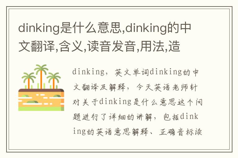 dinking是什么意思,dinking的中文翻译,含义,读音发音,用法,造句,参考例句