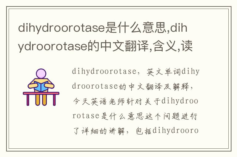 dihydroorotase是什么意思,dihydroorotase的中文翻译,含义,读音发音,用法,造句,参考例句