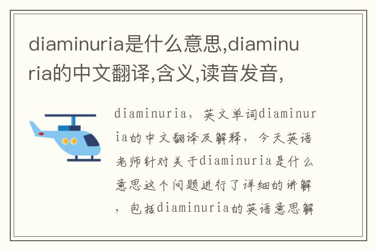 diaminuria是什么意思,diaminuria的中文翻译,含义,读音发音,用法,造句,参考例句