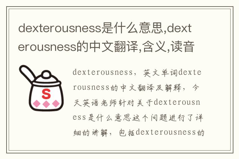 dexterousness是什么意思,dexterousness的中文翻译,含义,读音发音,用法,造句,参考例句