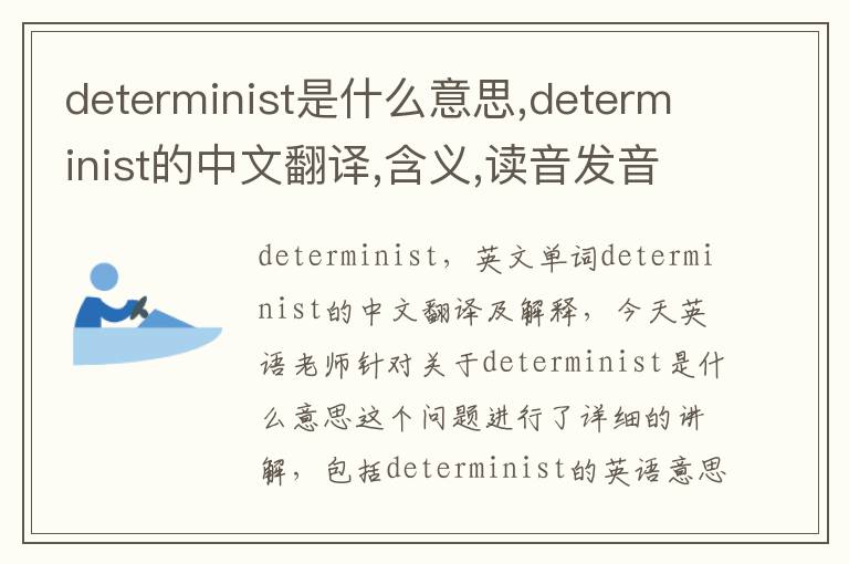 determinist是什么意思,determinist的中文翻译,含义,读音发音,用法,造句,参考例句