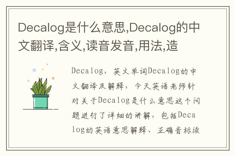 Decalog是什么意思,Decalog的中文翻译,含义,读音发音,用法,造句,参考例句