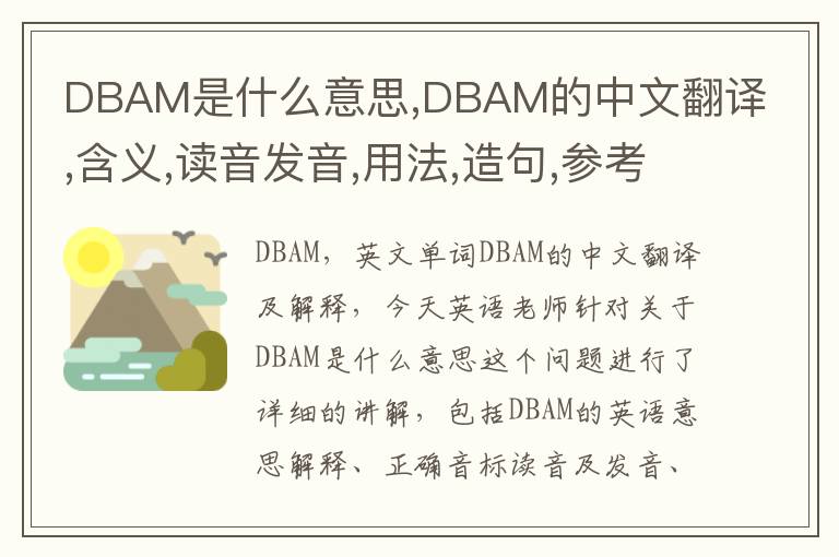 DBAM是什么意思,DBAM的中文翻译,含义,读音发音,用法,造句,参考例句