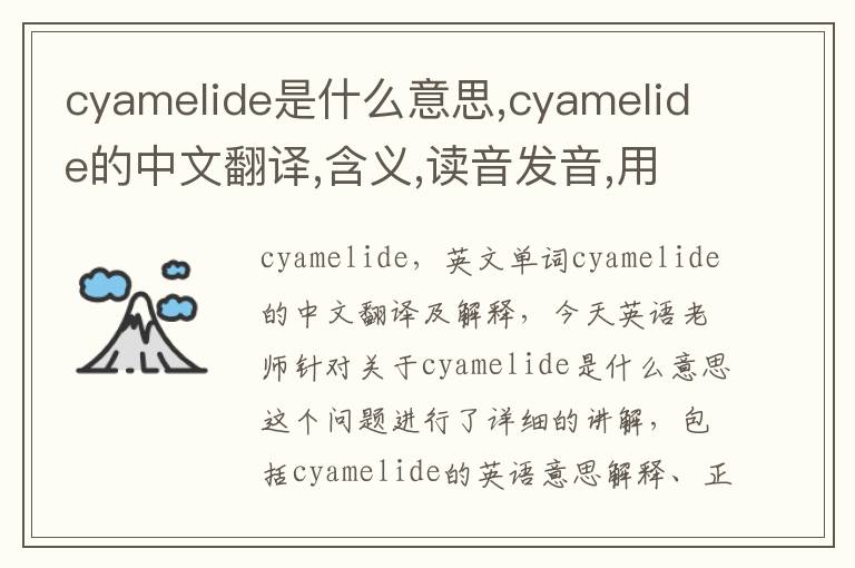 cyamelide是什么意思,cyamelide的中文翻译,含义,读音发音,用法,造句,参考例句