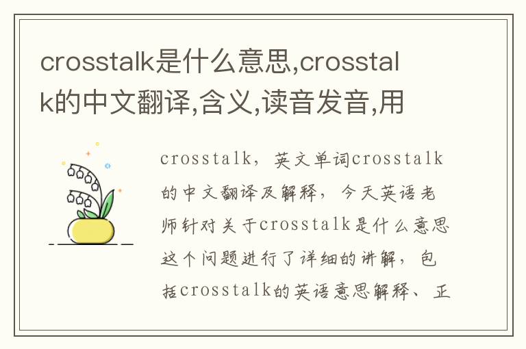 crosstalk是什么意思,crosstalk的中文翻译,含义,读音发音,用法,造句,参考例句