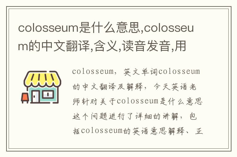 colosseum是什么意思,colosseum的中文翻译,含义,读音发音,用法,造句,参考例句