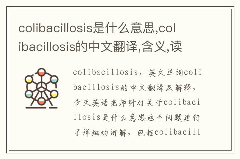 colibacillosis是什么意思,colibacillosis的中文翻译,含义,读音发音,用法,造句,参考例句