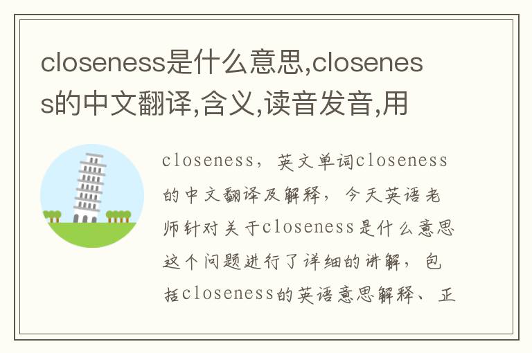 closeness是什么意思,closeness的中文翻译,含义,读音发音,用法,造句,参考例句