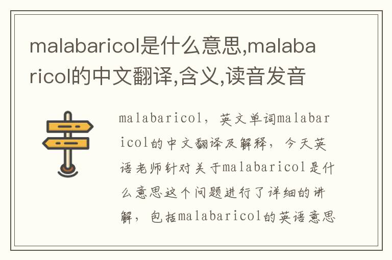 malabaricol是什么意思,malabaricol的中文翻译,含义,读音发音,用法,造句,参考例句