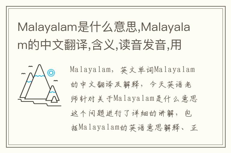 Malayalam是什么意思,Malayalam的中文翻译,含义,读音发音,用法,造句,参考例句