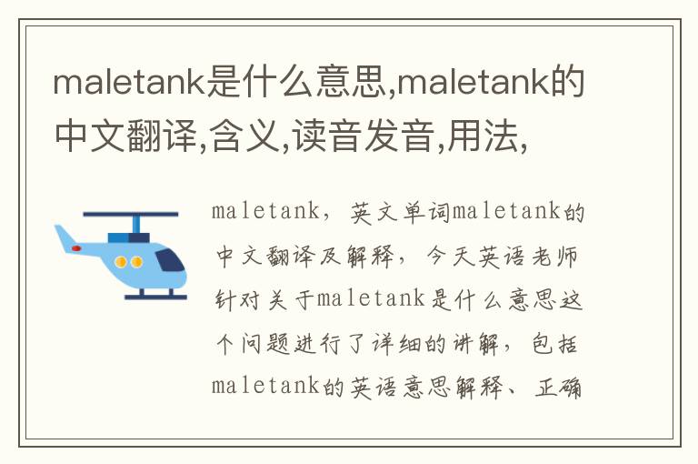 maletank是什么意思,maletank的中文翻译,含义,读音发音,用法,造句,参考例句