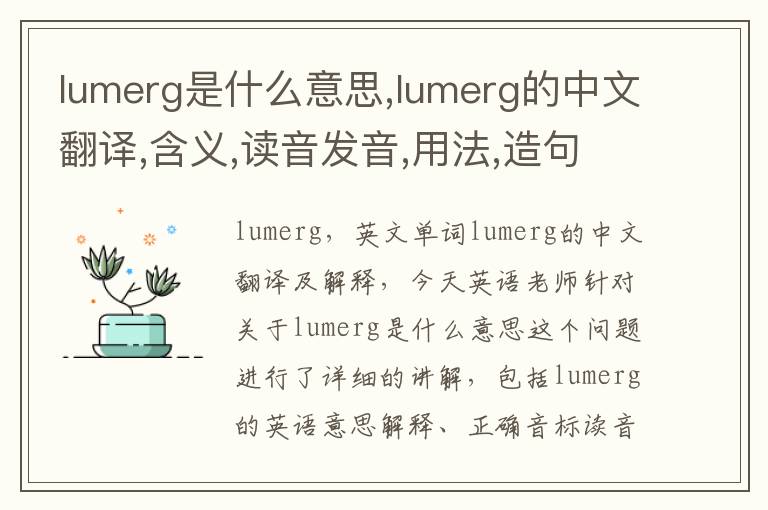 lumerg是什么意思,lumerg的中文翻译,含义,读音发音,用法,造句,参考例句