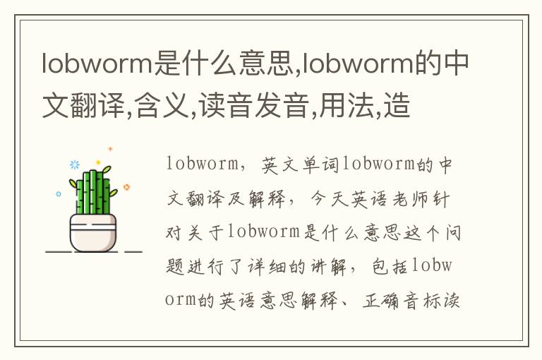 lobworm是什么意思,lobworm的中文翻译,含义,读音发音,用法,造句,参考例句