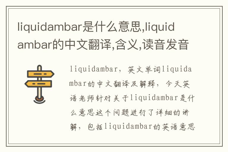 liquidambar是什么意思,liquidambar的中文翻译,含义,读音发音,用法,造句,参考例句