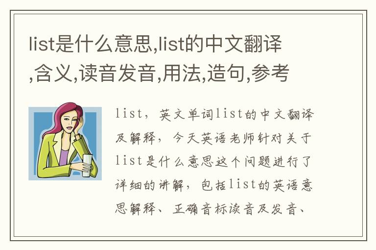 list是什么意思,list的中文翻译,含义,读音发音,用法,造句,参考例句