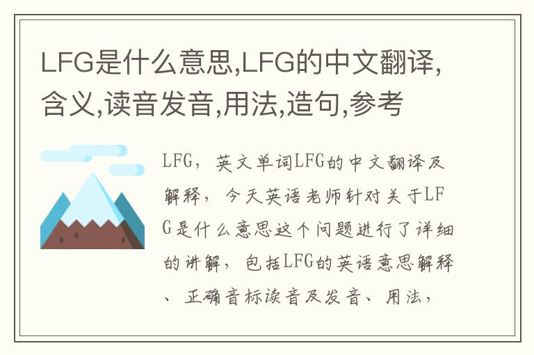 LFG是什么意思,LFG的中文翻译,含义,读音发音,用法,造句,参考例句