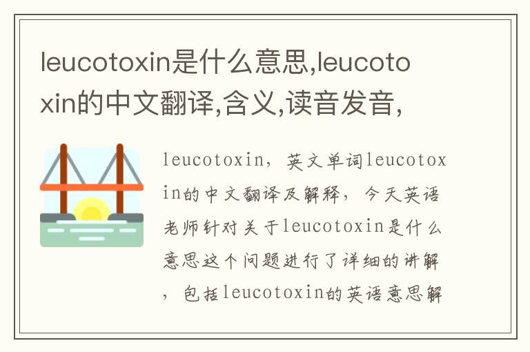 leucotoxin是什么意思,leucotoxin的中文翻译,含义,读音发音,用法,造句,参考例句