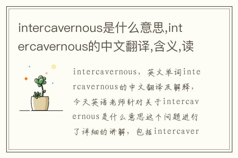 intercavernous是什么意思,intercavernous的中文翻译,含义,读音发音,用法,造句,参考例句