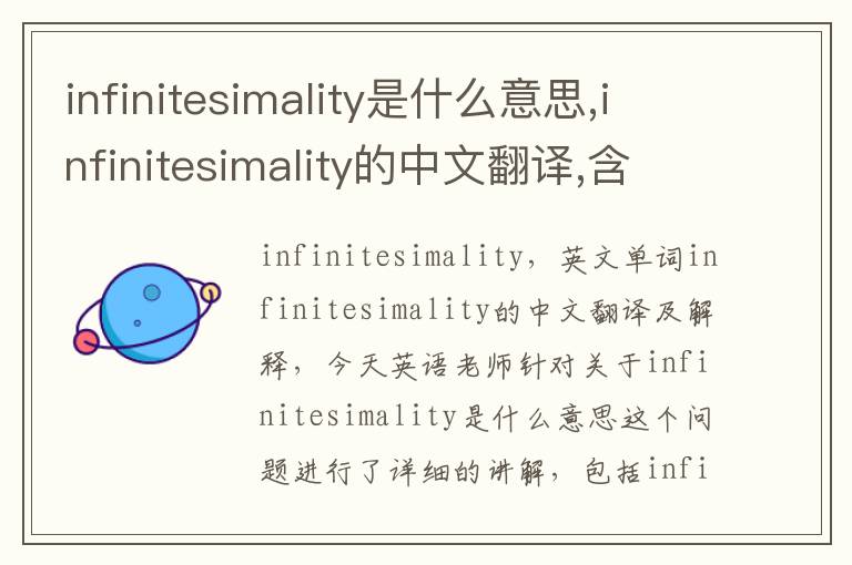 infinitesimality是什么意思,infinitesimality的中文翻译,含义,读音发音,用法,造句,参考例句