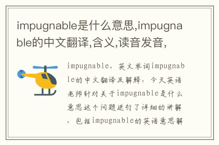 impugnable是什么意思,impugnable的中文翻译,含义,读音发音,用法,造句,参考例句