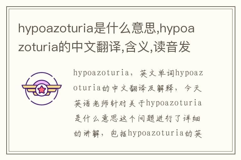 hypoazoturia是什么意思,hypoazoturia的中文翻译,含义,读音发音,用法,造句,参考例句