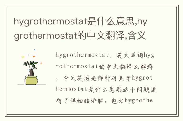 hygrothermostat是什么意思,hygrothermostat的中文翻译,含义,读音发音,用法,造句,参考例句