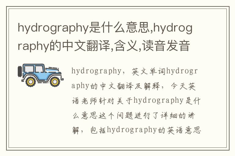 hydrography是什么意思,hydrography的中文翻译,含义,读音发音,用法,造句,参考例句