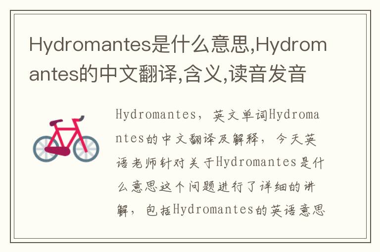 Hydromantes是什么意思,Hydromantes的中文翻译,含义,读音发音,用法,造句,参考例句