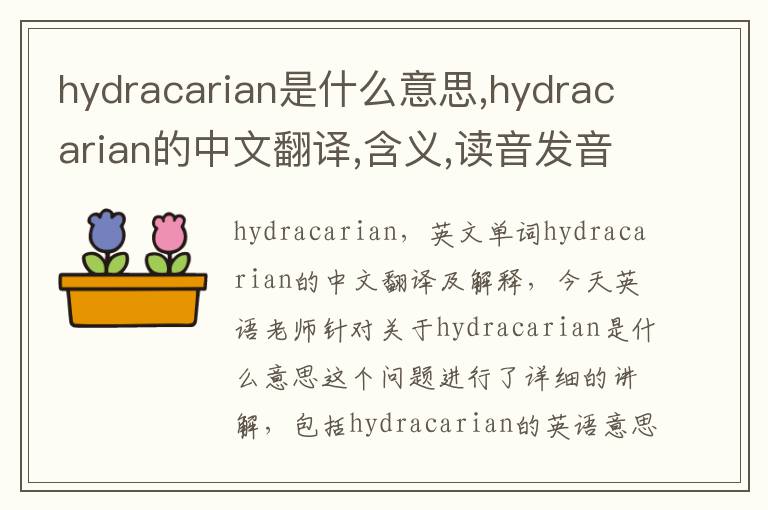 hydracarian是什么意思,hydracarian的中文翻译,含义,读音发音,用法,造句,参考例句