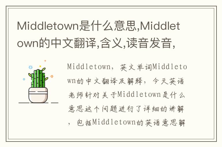 Middletown是什么意思,Middletown的中文翻译,含义,读音发音,用法,造句,参考例句