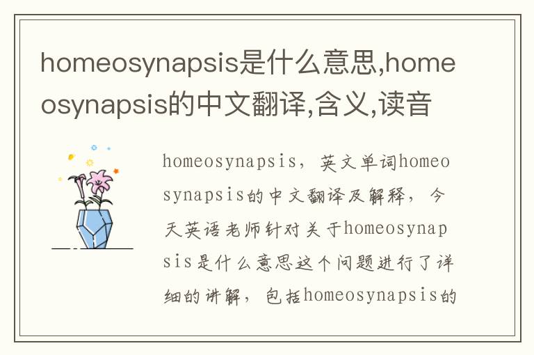 homeosynapsis是什么意思,homeosynapsis的中文翻译,含义,读音发音,用法,造句,参考例句