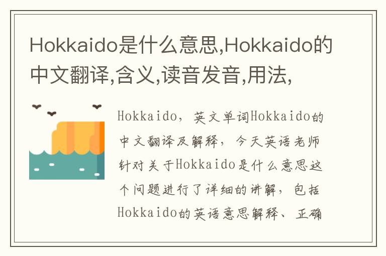 Hokkaido是什么意思,Hokkaido的中文翻译,含义,读音发音,用法,造句,参考例句