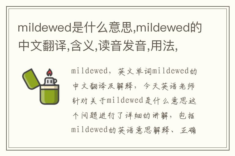 mildewed是什么意思,mildewed的中文翻译,含义,读音发音,用法,造句,参考例句