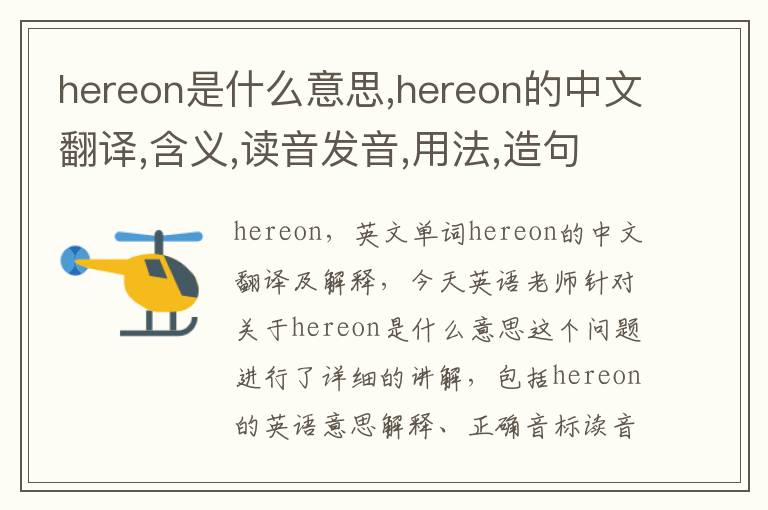 hereon是什么意思,hereon的中文翻译,含义,读音发音,用法,造句,参考例句