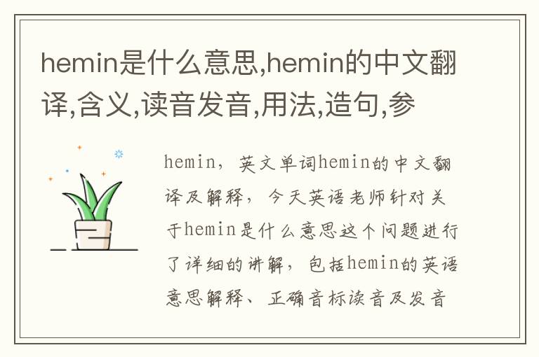 hemin是什么意思,hemin的中文翻译,含义,读音发音,用法,造句,参考例句