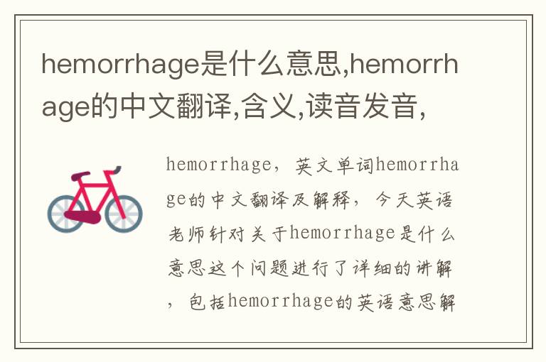 hemorrhage是什么意思,hemorrhage的中文翻译,含义,读音发音,用法,造句,参考例句