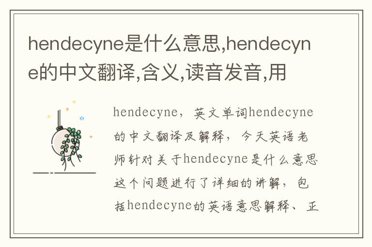 hendecyne是什么意思,hendecyne的中文翻译,含义,读音发音,用法,造句,参考例句