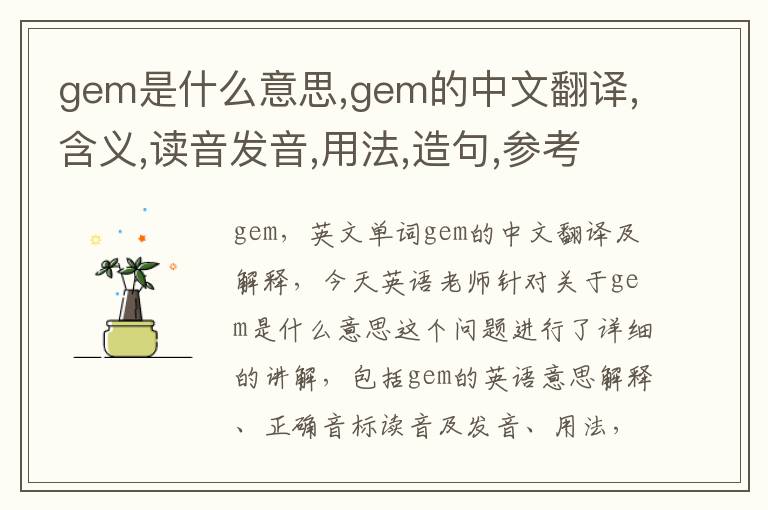 gem是什么意思,gem的中文翻译,含义,读音发音,用法,造句,参考例句