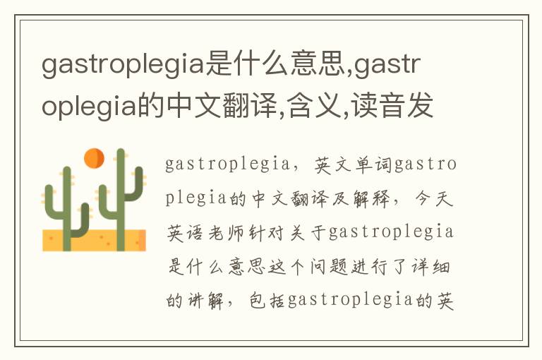 gastroplegia是什么意思,gastroplegia的中文翻译,含义,读音发音,用法,造句,参考例句