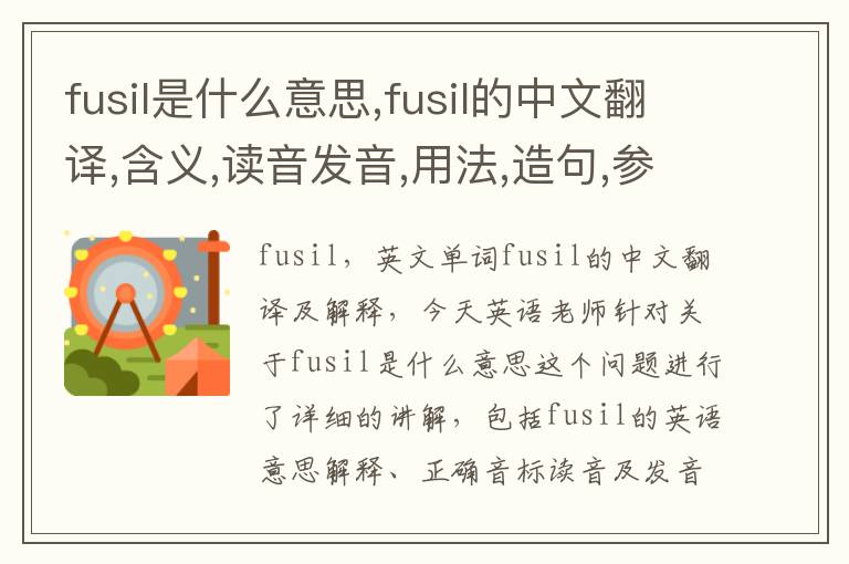 fusil是什么意思,fusil的中文翻译,含义,读音发音,用法,造句,参考例句