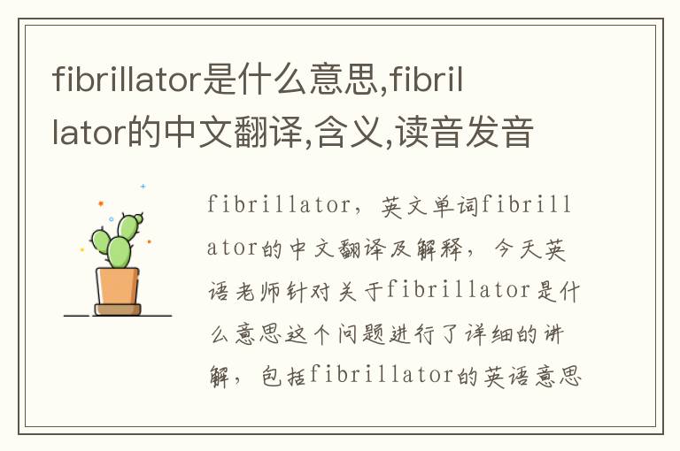 fibrillator是什么意思,fibrillator的中文翻译,含义,读音发音,用法,造句,参考例句