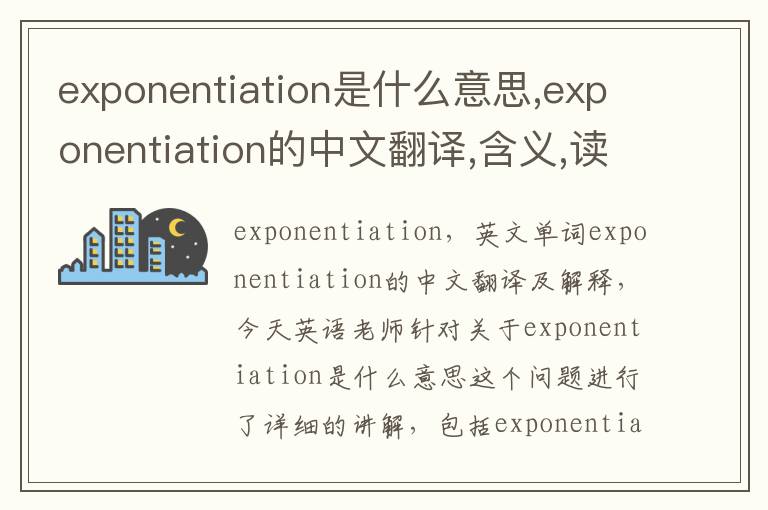 exponentiation是什么意思,exponentiation的中文翻译,含义,读音发音,用法,造句,参考例句