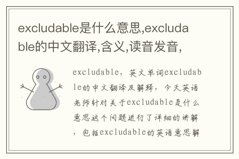 excludable是什么意思,excludable的中文翻译,含义,读音发音,用法,造句,参考例句